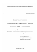 Швецова, Татьяна Васильевна. "Гамлет" в контексте творчества И. С. Тургенева: дис. кандидат филологических наук: 10.01.01 - Русская литература. Архангельск. 2002. 194 с.