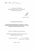 Тихомирова, Яна Юрьевна. Гамма-всплески, найденные в архивных записях эксперимента BATSE: Однородный каталог и анализ пространственного распределения: дис. кандидат физико-математических наук: 01.03.02 - Астрофизика, радиоастрономия. Москва. 2000. 84 с.