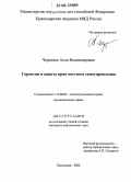 Черненко, Алла Владимировна. Гарантии и защита прав местного самоуправления: дис. кандидат юридических наук: 12.00.02 - Конституционное право; муниципальное право. Краснодар. 2006. 205 с.