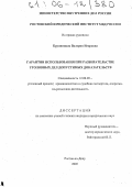 Крупницкая, Валерия Игоревна. Гарантии использования при разбирательстве уголовных дел допустимых доказательств: дис. кандидат юридических наук: 12.00.09 - Уголовный процесс, криминалистика и судебная экспертиза; оперативно-розыскная деятельность. Ростов-на-Дону. 2005. 214 с.