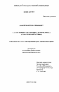 Лаврик, Максим Алексеевич. Гарантии конституционных прав человека: соматический аспект: дис. кандидат юридических наук: 12.00.02 - Конституционное право; муниципальное право. Иркутск. 2006. 232 с.