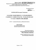 Барбакадзе, Екатерина Тамазиевна. Гарантии объективного и справедливого судебного разбирательства гражданских дел в судах общей юрисдикции: дис. кандидат наук: 12.00.15 - Гражданский процесс; арбитражный процесс. Саратов. 2014. 178 с.