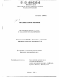Пятунина, Любовь Ивановна. Гарантии по оплате труда и механизм их обеспечения: дис. кандидат экономических наук: 08.00.05 - Экономика и управление народным хозяйством: теория управления экономическими системами; макроэкономика; экономика, организация и управление предприятиями, отраслями, комплексами; управление инновациями; региональная экономика; логистика; экономика труда. Москва. 2001. 184 с.