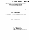 Иванова, Татьяна Дмитриевна. Гарантии прав и законных интересов иностранных граждан в уголовном процессе России: дис. кандидат наук: 12.00.09 - Уголовный процесс, криминалистика и судебная экспертиза; оперативно-розыскная деятельность. Самара. 2015. 266 с.