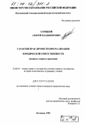 Зарицкий, Андрей Владимирович. Гарантии прав личности при реализации юридической ответственности: Вопросы теории и практики: дис. кандидат юридических наук: 12.00.01 - Теория и история права и государства; история учений о праве и государстве. Коломна. 1999. 195 с.