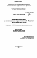 Умиев, Алхазур Исраилович. Гарантии прав личности в конституционном праве Российской Федерации и международном праве: дис. кандидат юридических наук: 12.00.02 - Конституционное право; муниципальное право. Санкт-Петербург. 2006. 198 с.