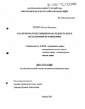 Демина, Наталия Борисовна. Гарантии прав родственников наследователя при наследовании по завещанию: дис. кандидат юридических наук: 12.00.03 - Гражданское право; предпринимательское право; семейное право; международное частное право. Москва. 2005. 126 с.