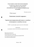 Евдокимов, Алексей Андреевич. Гарантии при направлении работников в служебные командировки и служебные поездки: дис. кандидат юридических наук: 12.00.05 - Трудовое право; право социального обеспечения. Москва. 2008. 148 с.