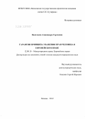 Васильева, Александра Сергеевна. Гарантии принципа уважения прав человека в Европейском праве: дис. кандидат юридических наук: 12.00.10 - Международное право, Европейское право. Москва. 2012. 221 с.