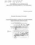 Васкевич, Владимир Леонтьевич. Гарантированная точность вычисления многомерных интегралов: дис. доктор физико-математических наук: 01.01.07 - Вычислительная математика. Новосибирск. 2003. 243 с.