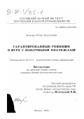 Бельских, Юлия Анатольевна. Гарантированные решения в игре с побочными платежами: дис. кандидат физико-математических наук: 05.13.17 - Теоретические основы информатики. Москва. 2000. 156 с.