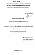Гаврин, Денис Александрович. Гарантия как способ обеспечения обязательств: дис. кандидат юридических наук: 12.00.03 - Гражданское право; предпринимательское право; семейное право; международное частное право. Екатеринбург. 2007. 249 с.