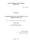 Дикарев Егор Евгеньевич. Гармонический анализ некоторых классов линейных операторов: дис. кандидат наук: 01.01.01 - Математический анализ. ФГБОУ ВО «Воронежский государственный университет». 2016. 101 с.