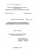 Суздалев, Анатолий Степанович. Гармонический анализ переменного гравитационного поля Земли в геодезии: дис. кандидат технических наук: 05.24.01 - Геодезия. Новосибирск. 1999. 129 с.