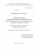 Скрыбыкина, Чаянда Кимовна. Гармония в музыке современных якутских композиторов: о претворении национального звукотембрового идеала средствами колористики и сонорики: дис. кандидат искусствоведения: 17.00.02 - Музыкальное искусство. Магнитогорск. 2008. 280 с.