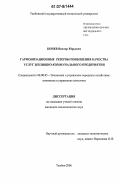 Конев, Виктор Юрьевич. Гармонизационные резервы повышения качества услуг жилищно-коммунального предприятия: дис. кандидат экономических наук: 08.00.05 - Экономика и управление народным хозяйством: теория управления экономическими системами; макроэкономика; экономика, организация и управление предприятиями, отраслями, комплексами; управление инновациями; региональная экономика; логистика; экономика труда. Тамбов. 2006. 143 с.