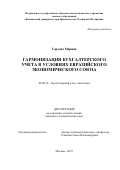 Гордова Марина. Гармонизация бухгалтерского учета в условиях Евразийского экономического союза: дис. кандидат наук: 08.00.12 - Бухгалтерский учет, статистика. ФГОБУ ВО Финансовый университет при Правительстве Российской Федерации. 2020. 230 с.