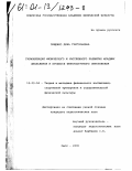 Пащенко, Лена Григорьевна. Гармонизация физического и умственного развития младших школьников в процессе физкультурного образования: дис. кандидат педагогических наук: 13.00.04 - Теория и методика физического воспитания, спортивной тренировки, оздоровительной и адаптивной физической культуры. Омск. 2000. 257 с.
