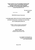 Иванова, Ильвира Геннадьевна. Гармонизация личности средствами календарно-игрового фольклора в процессе культурно-досуговой деятельности: дис. кандидат педагогических наук: 13.00.05 - Теория, методика и организация социально-культурной деятельности. Казань. 2012. 189 с.