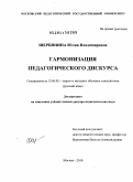 Щербинина, Юлия Владимировна. Гармонизация педагогического дискурса: дис. доктор педагогических наук: 13.00.02 - Теория и методика обучения и воспитания (по областям и уровням образования). Москва. 2010. 470 с.