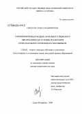 Савельева, Лариса Владимировна. Гармонизирующая модель начального языкового образования как условие реализации познавательного потенциала школьников: дис. доктор педагогических наук: 13.00.02 - Теория и методика обучения и воспитания (по областям и уровням образования). Санкт-Петербург. 2008. 373 с.