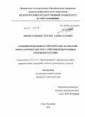 Шермухамедов, Улугбек Забихуллаевич. Гашение продольных сейсмических колебаний опор балочных мостов с сейсмоизолирующими опорными частями: дис. кандидат технических наук: 05.23.11 - Проектирование и строительство дорог, метрополитенов, аэродромов, мостов и транспортных тоннелей. Санкт-Петербург. 2010. 190 с.