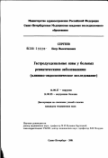 Сергеев, Петр Валентинович. Гастродуоденальные язвы у больных ревматическими заболеваниями (клинико-эндоскопическое исследование): дис. кандидат медицинских наук: 14.00.27 - Хирургия. Санкт-Петербург. 2002. 128 с.