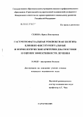 Семина, Ирина Викторовна. Гастроэзофагеальная рефлюксная болезнь: клинико-инструментальные и морфологические критерии диагностики и оценки эффективности лечения: дис. кандидат медицинских наук: 14.00.05 - Внутренние болезни. Саратов. 2005. 140 с.