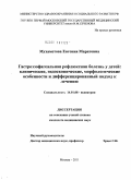 Мухаметова, Евгения Маратовна. Гастроэзофагеальная рефлюксная болезнь у детей: клинические, эндоскопические, морфологические особенности и дифференцированный подход к лечению: дис. кандидат медицинских наук: 14.01.08 - Педиатрия. Москва. 2011. 165 с.