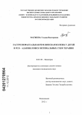 Матвеева, Ульяна Викторовна. Гастроэзофагеальная рефлюксная болезнь у детей в РСО - Алания. Поиск оптимальных схем терапии.: дис. кандидат медицинских наук: 14.01.08 - Педиатрия. Ростов-на-Дону. 2012. 155 с.