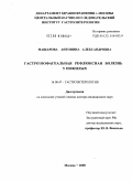 Машарова, Антонина Александровна. Гастроэзофагеальная рефлюксная болезнь у пожилых: дис. доктор медицинских наук: 14.00.47 - Гастроэнтэрология. Москва. 2008. 208 с.