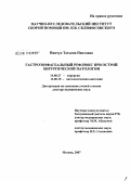 Пинчук, Татьяна Павловна. Гастроэзофагеальный рефлюкс при острой хирургической патологии: дис. доктор медицинских наук: 14.00.27 - Хирургия. Москва. 2007. 262 с.