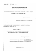 Монахова, Светлана Анатольевна. Гастрольно-концертная жизнь юга Дальнего Востока, 1895 - февраль 1917 г.: дис. кандидат исторических наук: 07.00.02 - Отечественная история. Владивосток. 1999. 231 с.