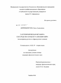 Дормидонтова, Ольга Алексеевна. Гастрономическая метафора как средство концептуализации мира: на материале русского и французского языков: дис. кандидат филологических наук: 10.02.19 - Теория языка. Тамбов. 2011. 249 с.
