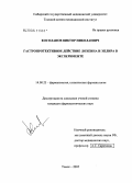 Косолапов, Виктор Николаевич. Гастропротективное действие лохеина и эплира в эксперименте: дис. кандидат фармацевтических наук: 14.00.25 - Фармакология, клиническая фармакология. Пятигорск. 2005. 103 с.