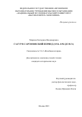 Маркина Екатерина Владимировна. Гасур в Саргоновский период (2334–2154 гг. до н.э.): дис. кандидат наук: 00.00.00 - Другие cпециальности. ФГАОУ ВО «Национальный исследовательский университет «Высшая школа экономики». 2023. 494 с.