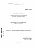 Миронова, Кристина Юрьевна. Гавриил Осипович Гордон в истории русского неокантианства: дис. кандидат философских наук: 09.00.03 - История философии. Саратов. 2012. 140 с.