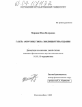 Маркина, Юлия Валерьевна. Газета "NEW YORK TIMES": эволюция типа издания: дис. кандидат филологических наук: 10.01.10 - Журналистика. Ростов-на-Дону. 2004. 167 с.