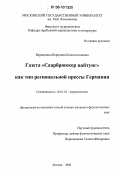 Вершинина, Вероника Константиновна. Газета "Саарбрюккер цайтунг" как тип региональной прессы Германии: дис. кандидат филологических наук: 10.01.10 - Журналистика. Москва. 2006. 246 с.