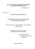 Кислов, Владимир Михайлович. Газификация древесины и ее компонентов в фильтрационном режиме: дис. кандидат физико-математических наук: 01.04.17 - Химическая физика, в том числе физика горения и взрыва. Черноголовка. 2008. 146 с.