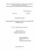 Алешина, Алена Сергеевна. Газификация растительной биомассы в газогенераторах кипящего слоя: дис. кандидат технических наук: 05.14.04 - Промышленная теплоэнергетика. Санкт-Петербург. 2013. 165 с.