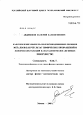 Малышев, Валерий Валентинович. Газочувствительность полупроводниковых оксидов металлов как результат химических превращений и химических реакций на каталитически активных поверхностях: дис. доктор физико-математических наук: 01.04.17 - Химическая физика, в том числе физика горения и взрыва. Москва. 2008. 350 с.