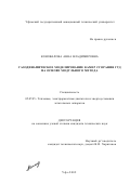 Коновалова, Анна Владимировна. Газодинамическое моделирование камер сгорания ГТД на основе модульного метода: дис. кандидат технических наук: 05.07.05 - Тепловые, электроракетные двигатели и энергоустановки летательных аппаратов. Уфа. 2002. 181 с.