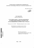 Балапанов, Данияр Маликович. Газодинамика детонационных и окислительных процессов в насыщенных пористых средах: дис. кандидат физико-математических наук: 01.02.05 - Механика жидкости, газа и плазмы. Уфа. 2011. 162 с.