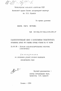 Ильина, Ольга Петровна. Газоэнергетический обмен и естественная резистентность организма ягнят при разных сроках отъема их от маток: дис. кандидат ветеринарных наук: 16.00.08 - Гигиена животных, продуктов животноводства и ветеринарно-санитарная экспертиза. Казань. 1984. 122 с.