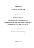 Шакиров Ренат Белалович. Газогеохимические поля окраинных морей Дальневосточного региона: распределение, генезис, связь с геологическими структурами, газогидратами и сейсмотектоникой: дис. доктор наук: 25.00.28 - Океанология. ФГБУН Тихоокеанский океанологический институт им. В.И. Ильичева Дальневосточного отделения Российской академии наук. 2016. 459 с.