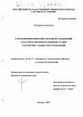Ли, Герасим Сергеевич. Газогидродинамические методы исследований пластов и скважин на поздней стадии разработки газовых месторождений: дис. кандидат технических наук: 25.00.17 - Разработка и эксплуатация нефтяных и газовых месторождений. Москва. 2003. 175 с.