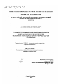 Асаулов, Степан Григорьевич. Газогидрогеохимические критерии прогноза нефтегазоносности территории Мезенской потенциальной нефтегазоносной провинции: дис. кандидат геолого-минералогических наук: 25.00.12 - Геология, поиски и разведка горючих ископаемых. Санкт-Петербург. 2001. 81 с.