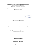 Оберенко Андрей Витальевич. Газохроматографический анализ курительных смесей, содержащих синтетические каннабиноиды: дис. кандидат наук: 02.00.02 - Аналитическая химия. ФГАОУ ВО «Национальный исследовательский Томский политехнический университет». 2022. 131 с.