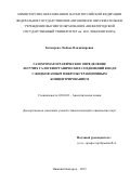 Бочкарева Любовь Владимировна. ГАЗОХРОМАТОГРАФИЧЕСКОЕ ОПРЕДЕЛЕНИЕ ЛЕТУЧИХ ГАЛОГЕНОРГАНИЧЕСКИХ СОЕДИНЕНИЙ В ВОДЕ С ЖИДКОФАЗНЫМ МИКРОЭКСТРАКЦИОННЫМ  КОНЦЕНТРИРОВАНИЕМ: дис. кандидат наук: 02.00.02 - Аналитическая химия. ФГАОУ ВО «Национальный исследовательский Нижегородский государственный университет им. Н.И. Лобачевского». 2015. 116 с.